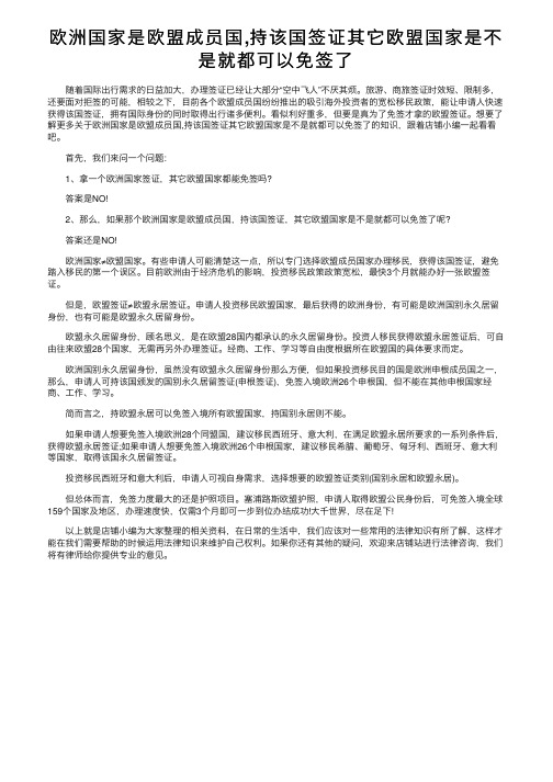 欧洲国家是欧盟成员国,持该国签证其它欧盟国家是不是就都可以免签了