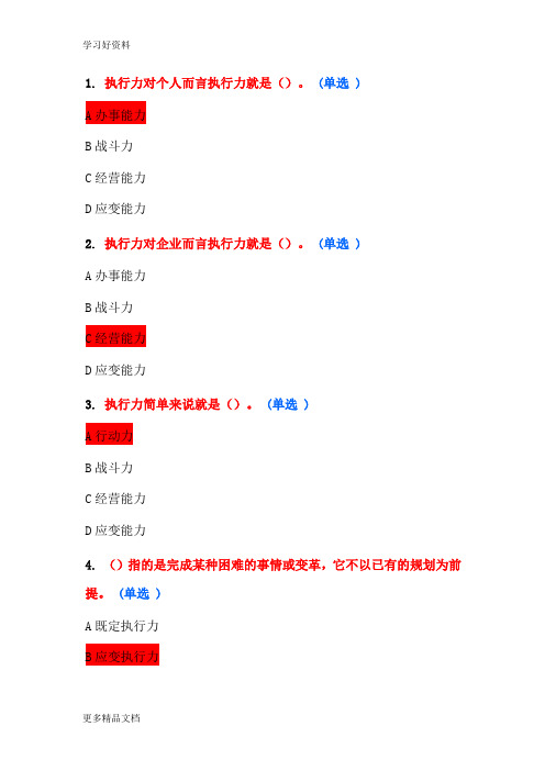 专业技术人员执行力与创新服务力试题答案讲解汇编