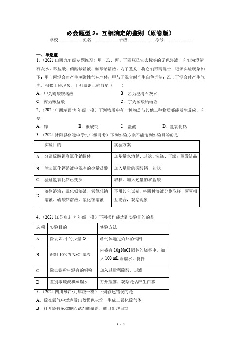 2022年中考化学实验题分类专练必会题型3：互相滴定的鉴别(原卷版)