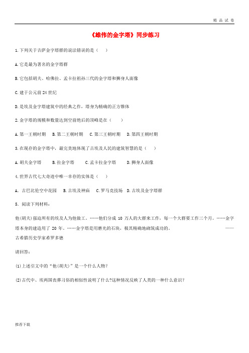 2019年高中历史 第2单元 古代埃及的历史遗产 2.1《雄伟的金字塔群》练习 新人教版选修6