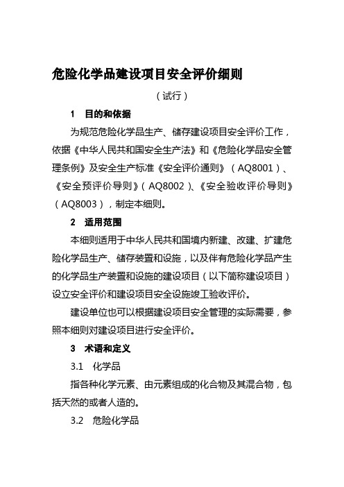 危险化学品建设项目安全评价细则(试行)