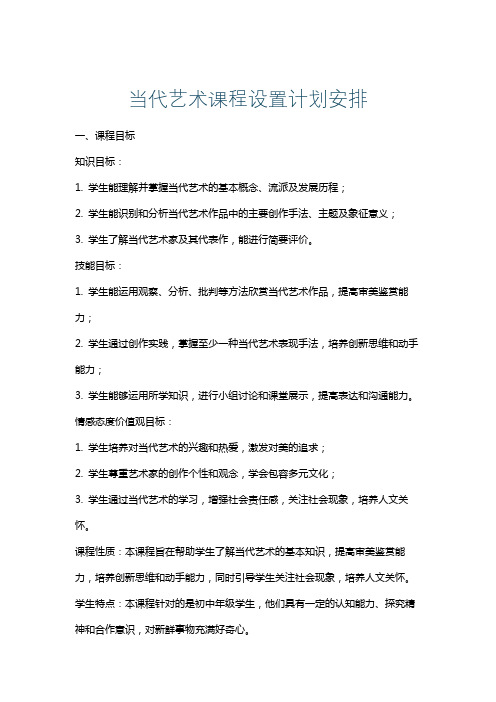 当代艺术课程设置计划安排