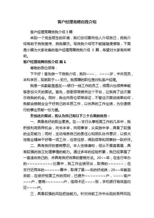 客户经理竞聘自我介绍3篇