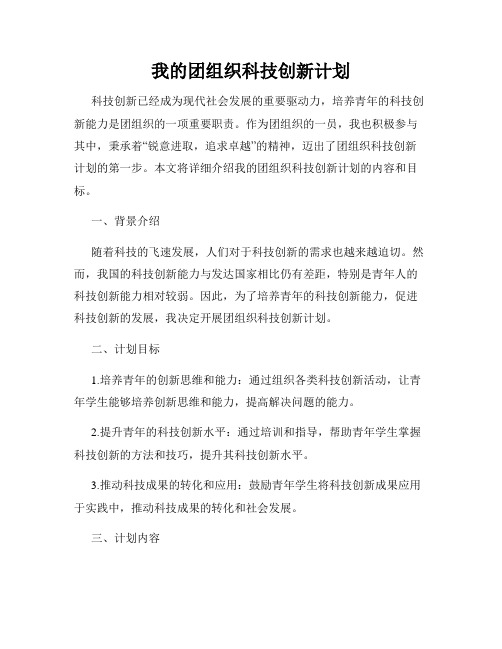 我的团组织科技创新计划