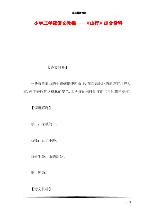 小学三年级语文教案——《山行》综合资料