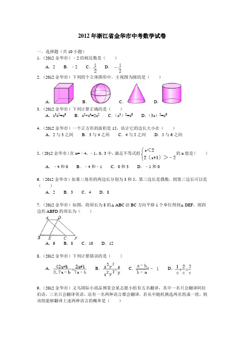 2012金华中考数学试卷及解析