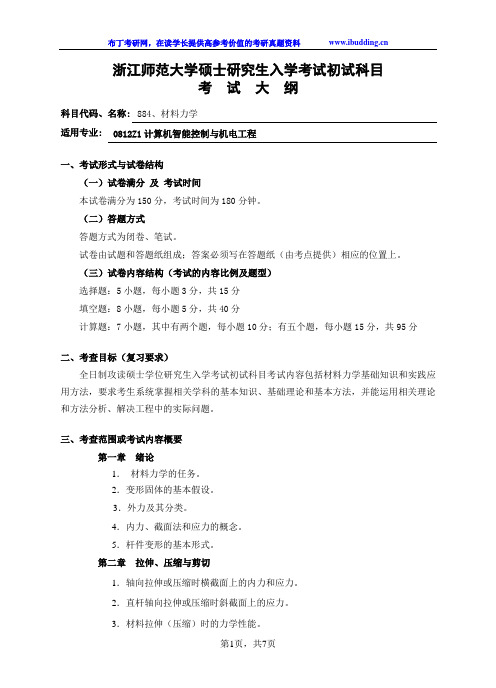 2017年浙江师范大学初试科目考试大纲-884材料力学