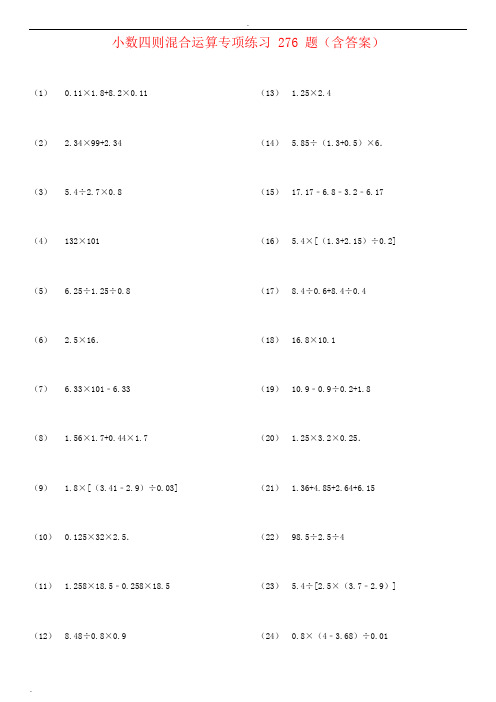 五年级小数四则混合运算专项练习276题(含答案)(最新整理)