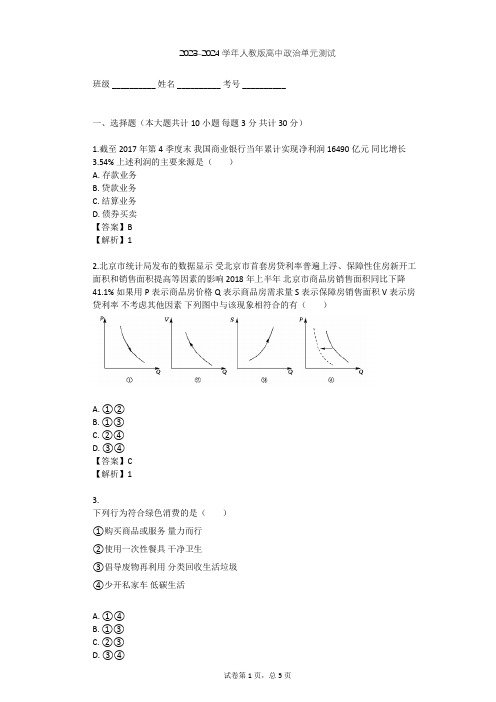 2023-2024学年高中政治人教版必修1第一单元 生活与消费单元测试(含答案解析)