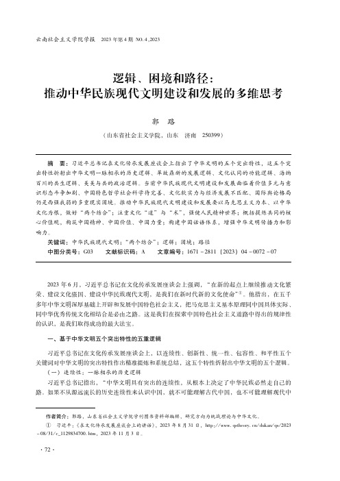 逻辑、困境和路径：推动中华民族现代文明建设和发展的多维思考