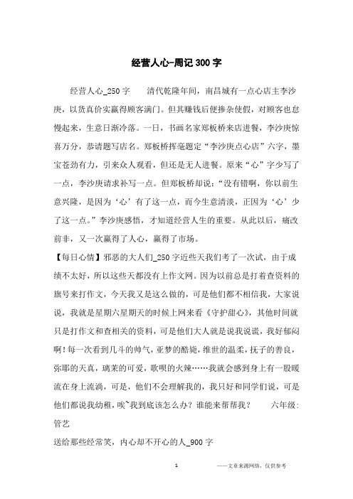 经营人心-周记300字