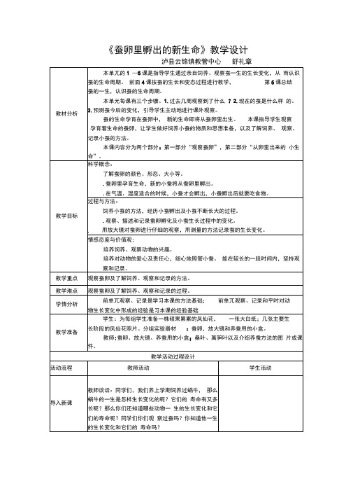 三下《蚕卵里孵出的新生命》教学设计