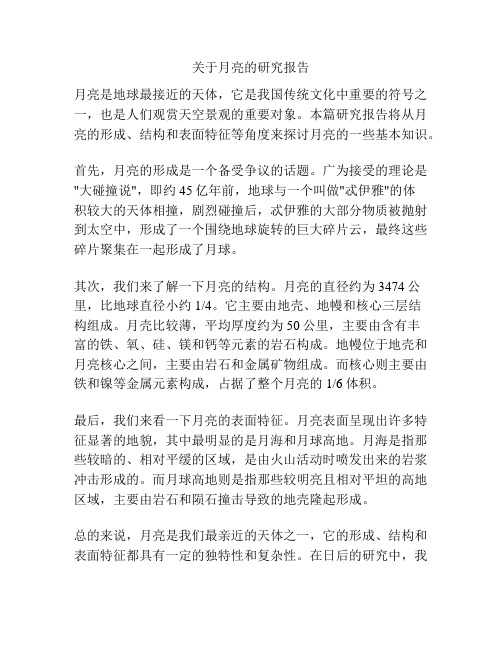 关于月亮的研究报告