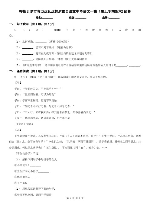 呼伦贝尔市莫力达瓦达斡尔族自治旗中考语文一模(暨上学期期末)试卷