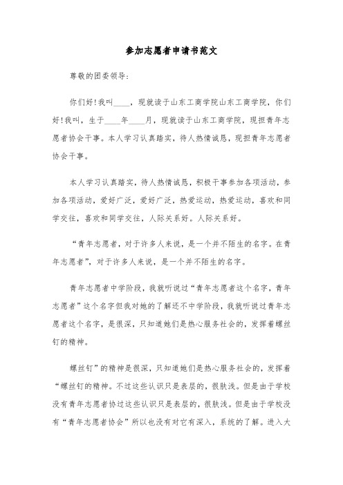 参加志愿者申请书范文（三篇）