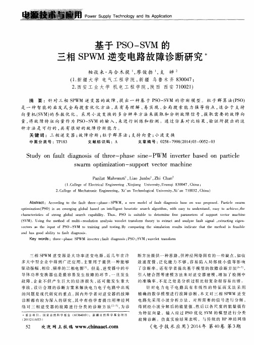 基于PSO-SVM的三相SPWM逆变电路故障诊断研究