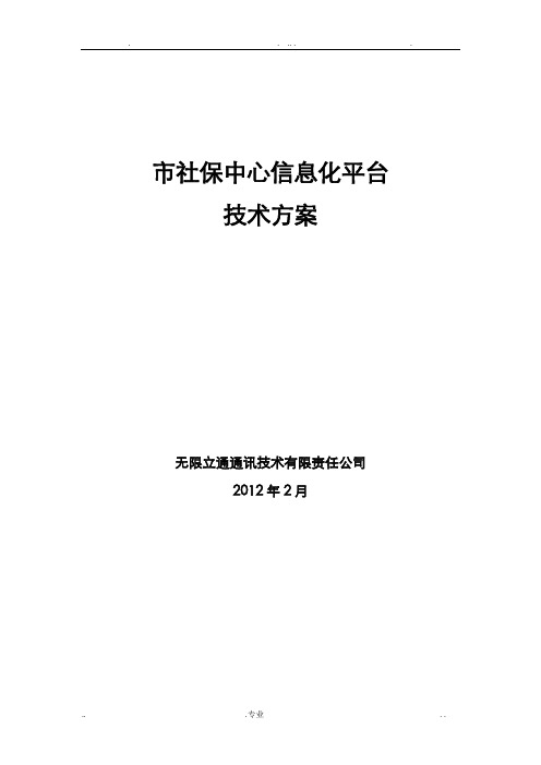 西安市社保中心信息化平台技 术方案(详细版)