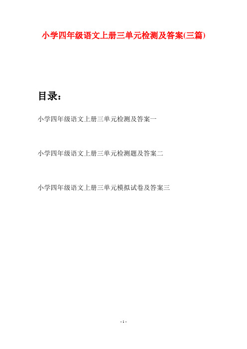 小学四年级语文上册三单元检测及答案(三篇)