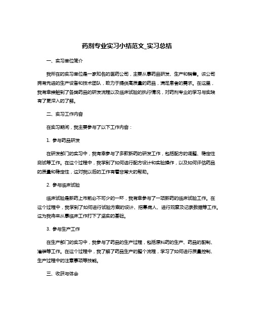 药剂专业实习小结范文_实习总结