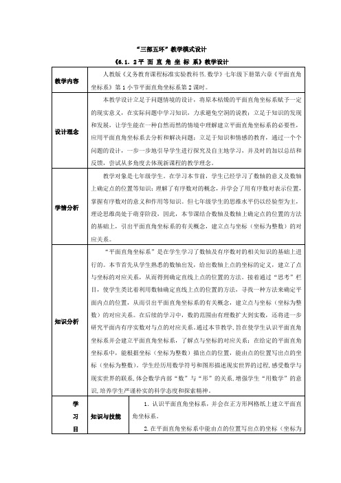 七年级数学《平面直角坐标系》教案