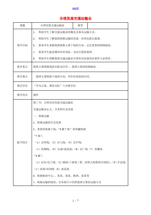 八年级地理上册 4.3 合理发展交通运输教案 (新版)商务星球版-(新版)商务星球版初中八年级上册地