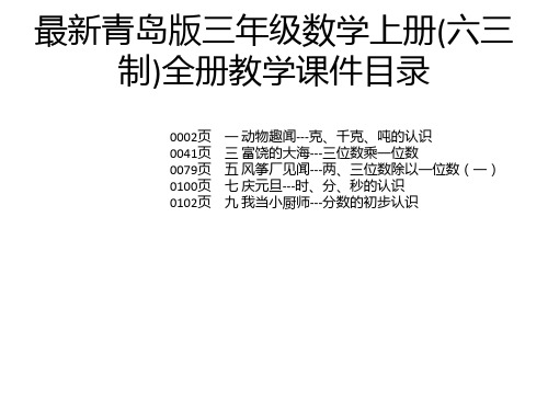 最新青岛版三年级数学上册(六三制)全册教学课件