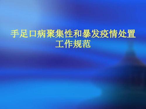 手足口病聚集性和暴发疫情处置工作规范