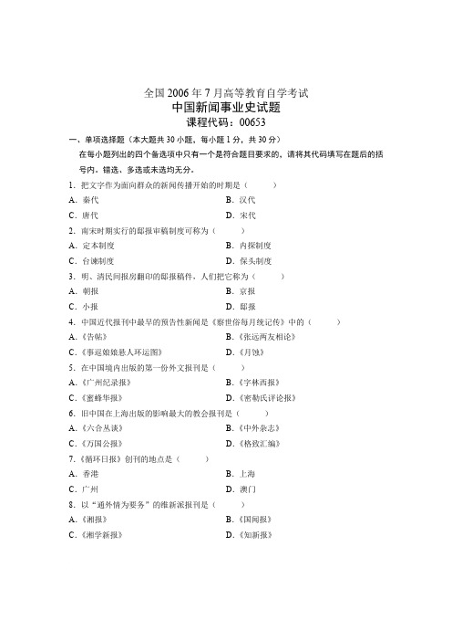 全国2006年7月高等教育自学考试 中国新闻事业史试题 课程代码00653