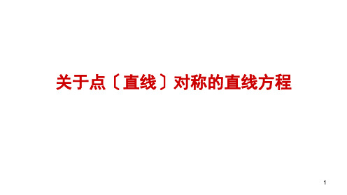 高中信息技术关于点(直线)对称的直线方程(修改)优秀课件