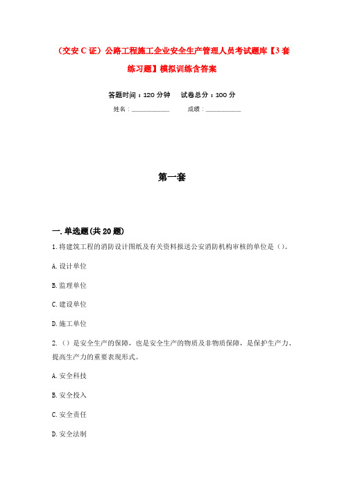 (交安C证)公路工程施工企业安全生产管理人员考试题库【3套练习题】模拟训练含答案(第6次)