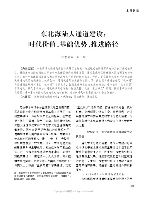 东北海陆大通道建设:时代价值、基础优势、推进路径