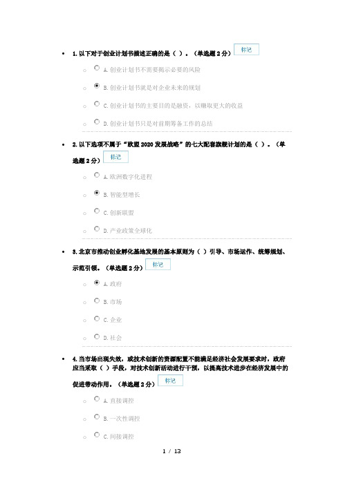 2016年广西专业技术人员创新与创业能力建设考试答案