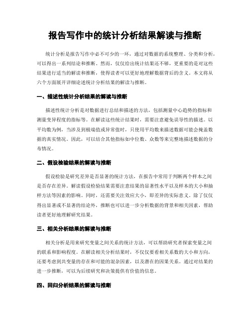 报告写作中的统计分析结果解读与推断