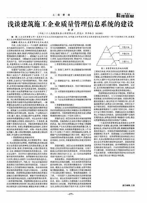 浅谈建筑施工企业质量管理信息系统的建设