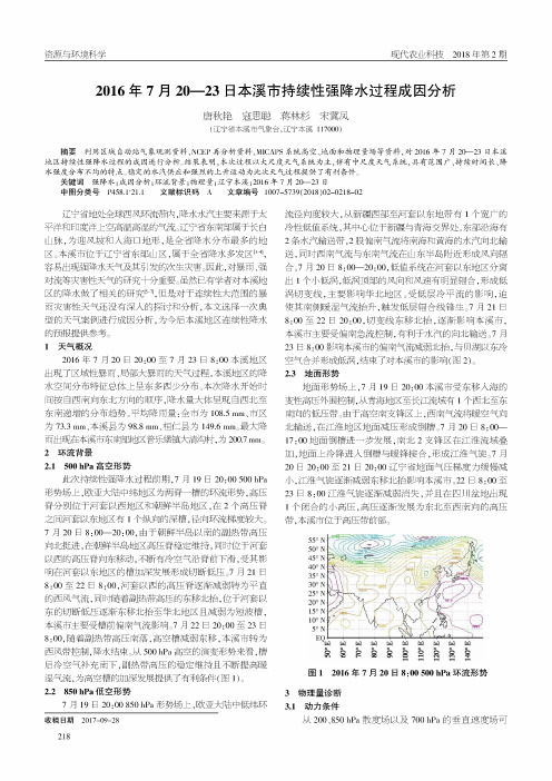 2016年7月20—23日本溪市持续性强降水过程成因分析