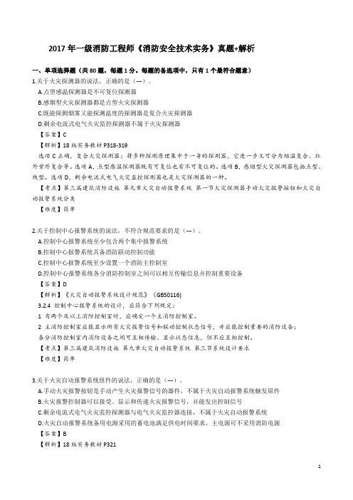 2017《消防安全技术实务》真题及答案一级注册消防工程师