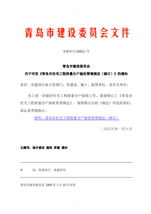 字《青岛市住宅工程质量分户验收管理规定(修订)》