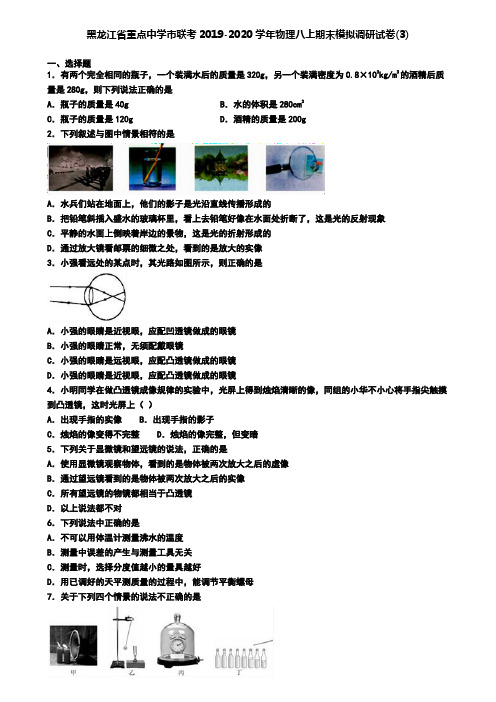 黑龙江省重点中学市联考2019-2020学年物理八上期末模拟调研试卷(3)