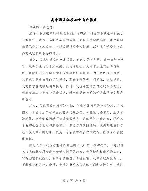 高中职业学校毕业自我鉴定(三篇)