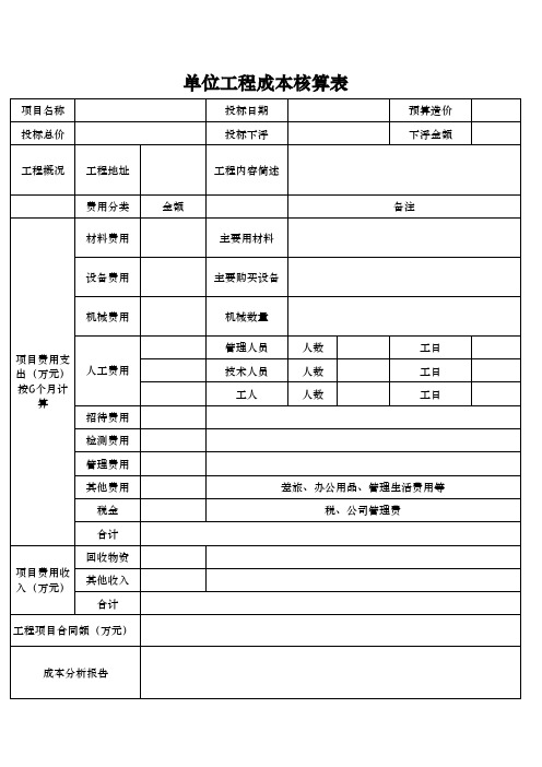 单位工程成本核算表