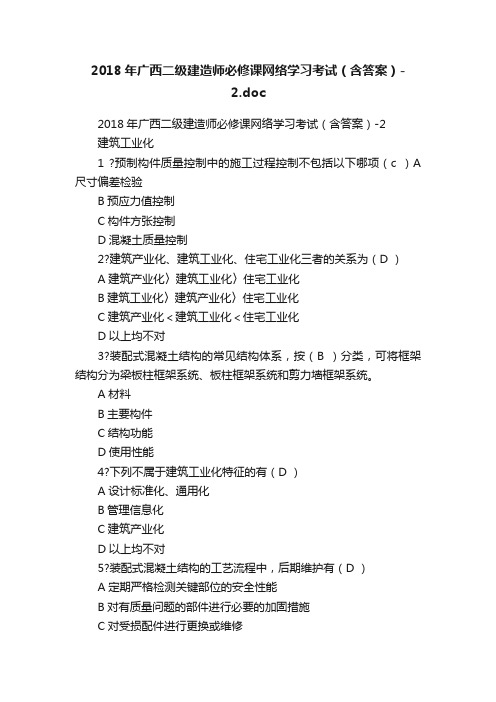 2018年广西二级建造师必修课网络学习考试（含答案）-2.doc