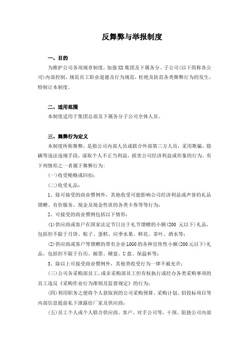 反舞弊与举报制度