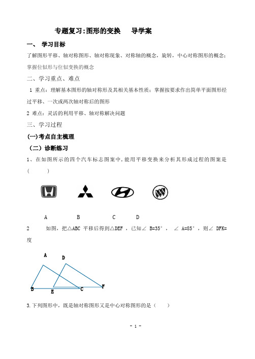 图形的变换复习导学案