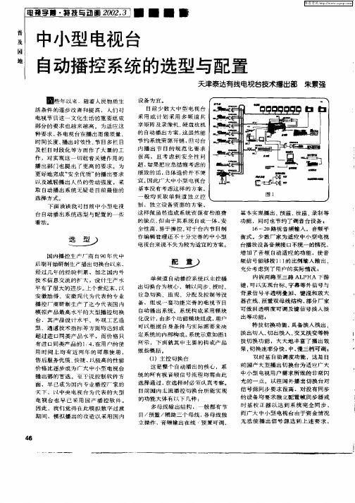 中小型电视台自动播控系统的选型与配置