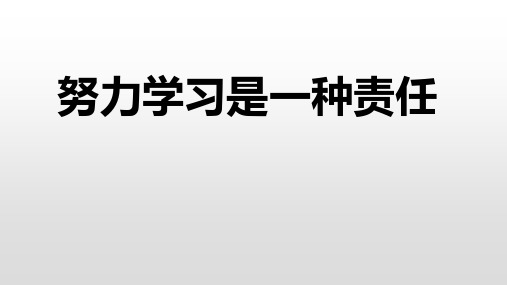 努力学习是一种责任 课件-2021-2022学年高中主题班会