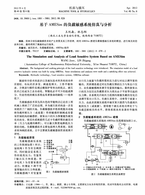 基于AMESim的负载敏感系统仿真与分析