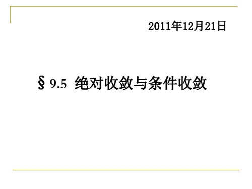 数学分析课件：9_5绝对收敛与条件收敛