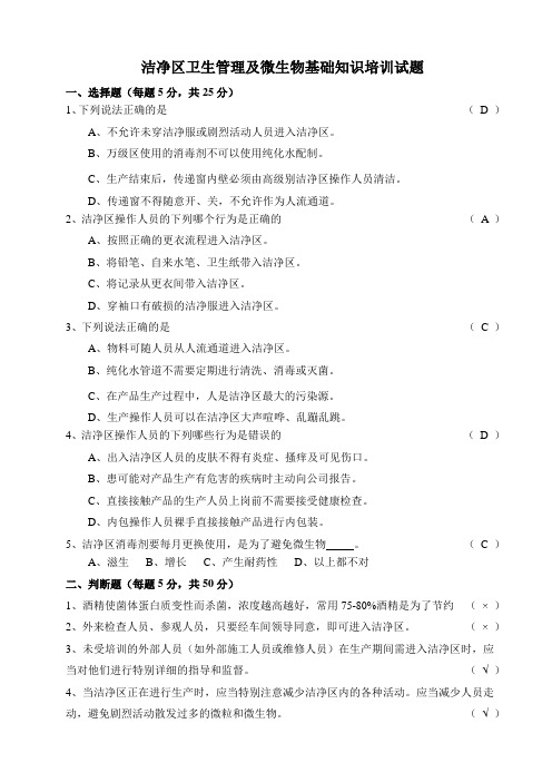 洁净区卫生管理及微生物基础知识培训试题及答案