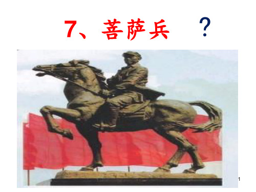 7菩萨兵PPT课件