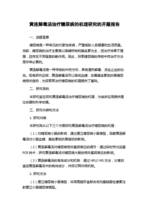 黄连解毒汤治疗糖尿病的机理研究的开题报告